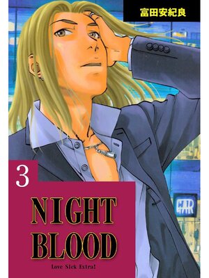 cover image of NIGHT BLOOD: 3巻